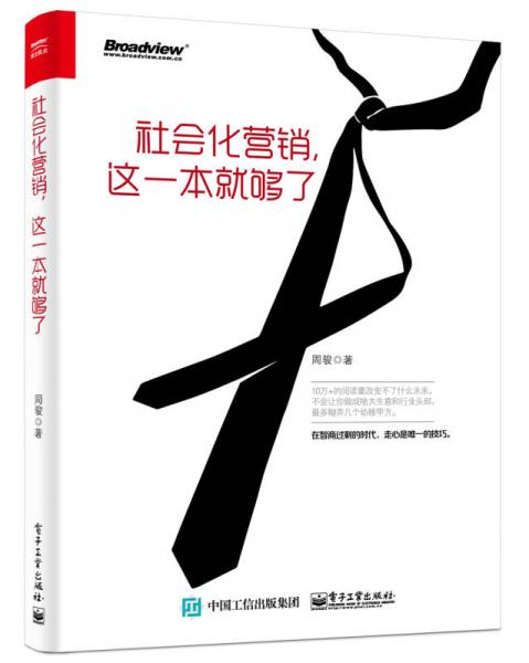 社會化營銷，這一本就夠了