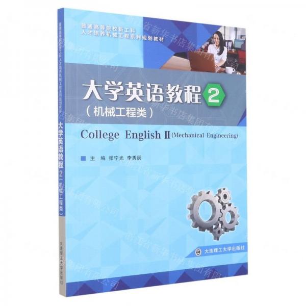 大學英語教程：2：ⅱ：機械工程類：mechanical engineering) 外語－等級考試 張寧光，李秀辰主編