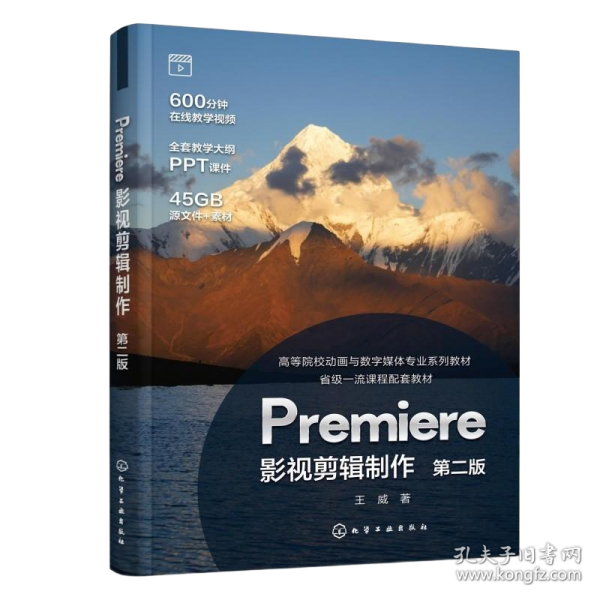 PREMIERE影视剪辑制作（王威） 第二版