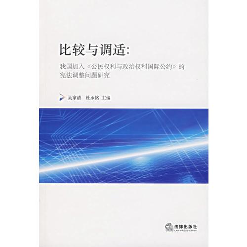 比較與調(diào)適：我國加入《公民權利與政治權利國際公約》的憲法調(diào)整問題研究