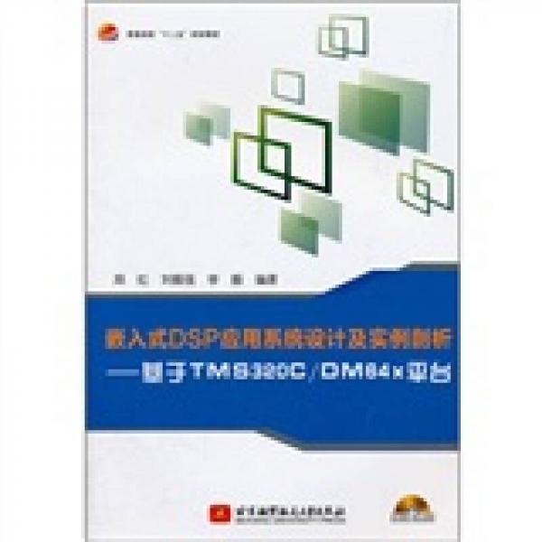 普通高校十二五規(guī)劃教材·嵌入式DSP應(yīng)用系統(tǒng)設(shè)計(jì)及實(shí)例剖析：基于TMS320C\DM64x平臺(tái)