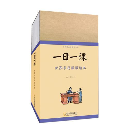 童立方·百年經(jīng)典老課本系列：一日一課世界書局國語讀本（全8冊）