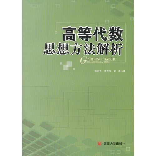 高等代数思想方法解析