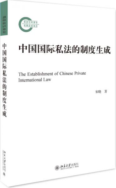 中国国际私法的制度生成