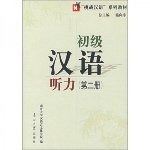 初級漢語聽力（第2冊）