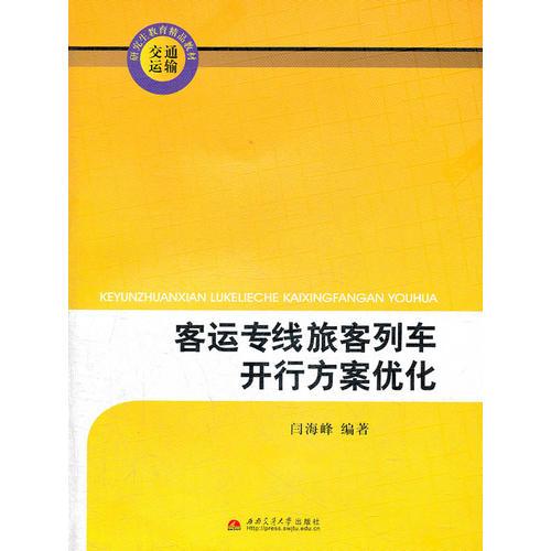 客運(yùn)專線旅客列車開行方案優(yōu)化