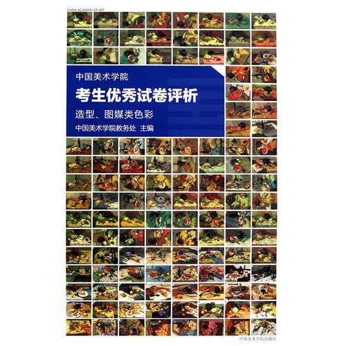 中国美术学院考生优秀试卷评析：造型、图媒类色彩