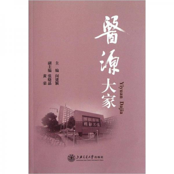 醫(yī)源大家
