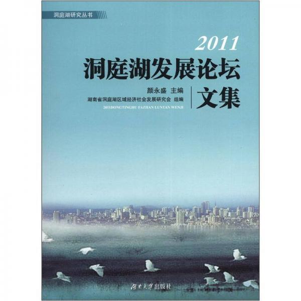 洞庭湖研究叢書：2011洞庭湖發(fā)展論壇文集