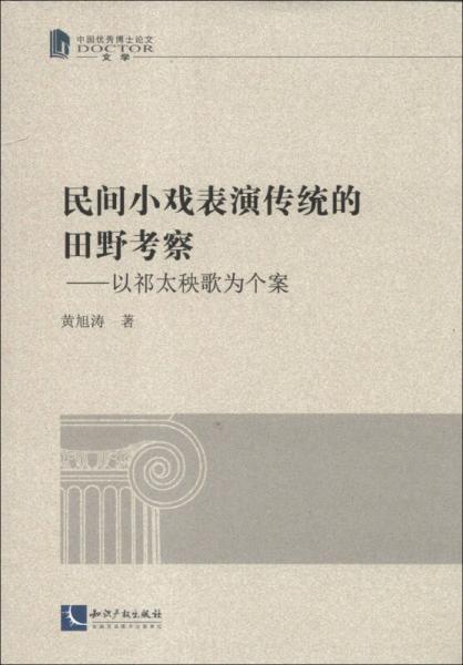 中国优秀博士论文·民间小戏表演传统的田野考察：以祁秧歌为个案