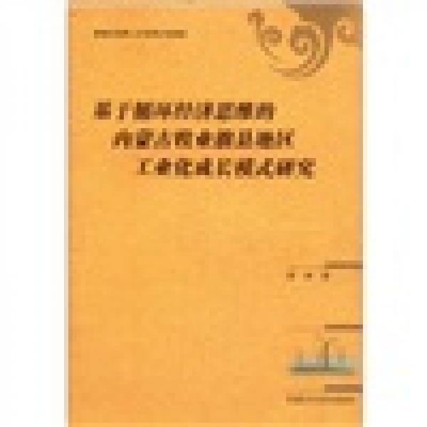 基于循環(huán)經(jīng)濟思維的內(nèi)蒙古牧業(yè)旗縣地區(qū)工業(yè)化成長模式研究