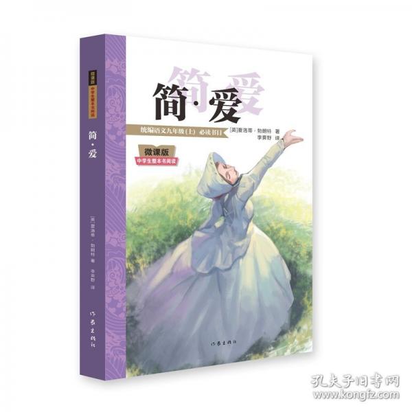 简·爱 夏洛蒂·勃朗特著；李霁野译