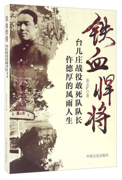 鐵血悍將 臺(tái)兒莊戰(zhàn)役敢死隊(duì)隊(duì)長(zhǎng)仵德厚的風(fēng)雨人生