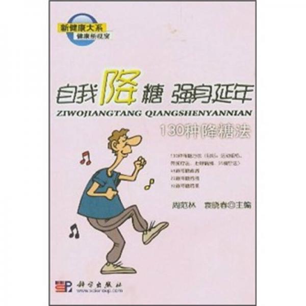 健康新視窗：自我降糖、強身延年-130種降糖法