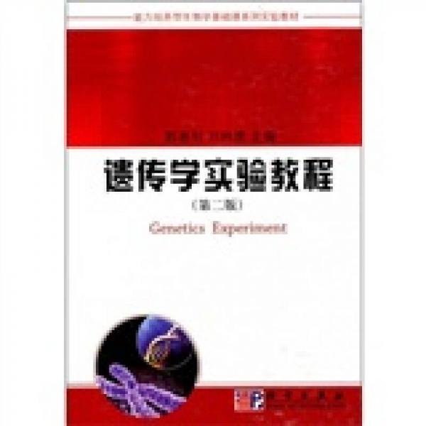 能力培養(yǎng)型生物學(xué)基礎(chǔ)課系列實驗教材：遺傳學(xué)實驗教程（第2版）