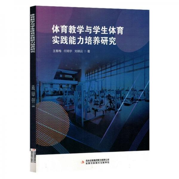 體育教學(xué)與學(xué)生體育實(shí)踐能力培養(yǎng)研究