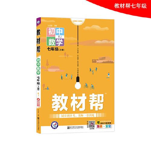 教材帮 初中 七上 七年级上册  数学 RJ（人教版）2021学年--天星教育