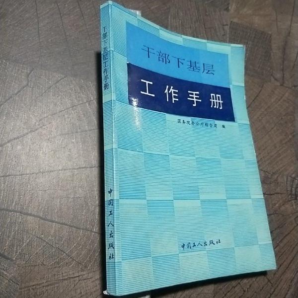 干部下基層工作手冊