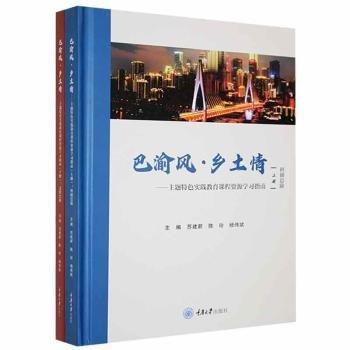 巴渝風(fēng)·鄉(xiāng)土情:主題特色實(shí)踐教育課程資源學(xué)習(xí)指南（全2冊(cè)）
