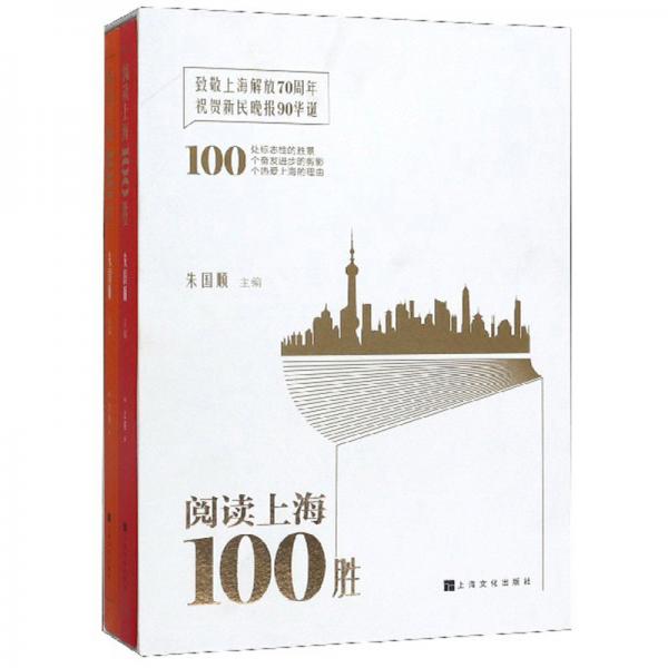 阅读上海100胜（套装上下册）