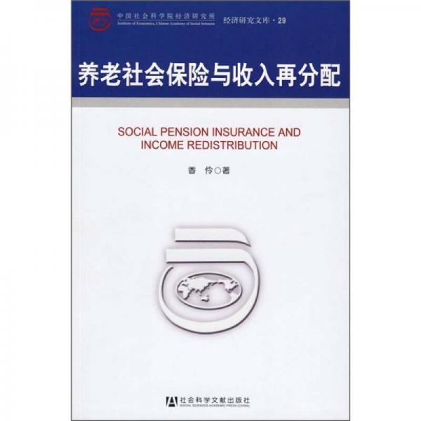 养老社会保险与收入再分配