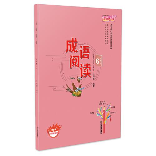 成語閱讀6年級(jí)下冊