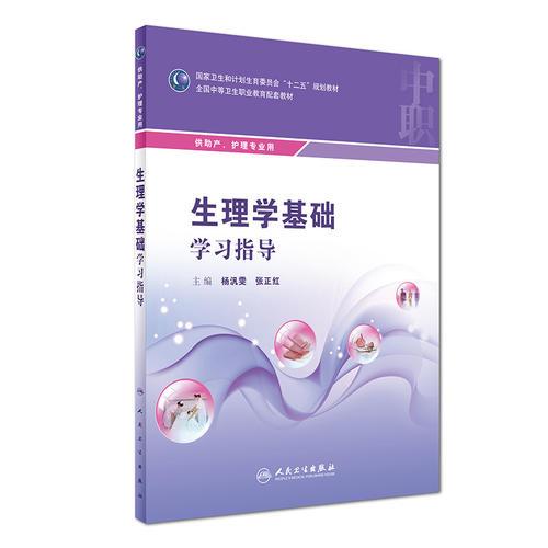 生理學(xué)基礎(chǔ)學(xué)習(xí)指導(dǎo)(中職助產(chǎn)配教)