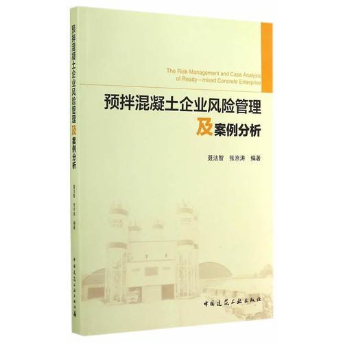 预拌混凝土企业风险管理及案例分析