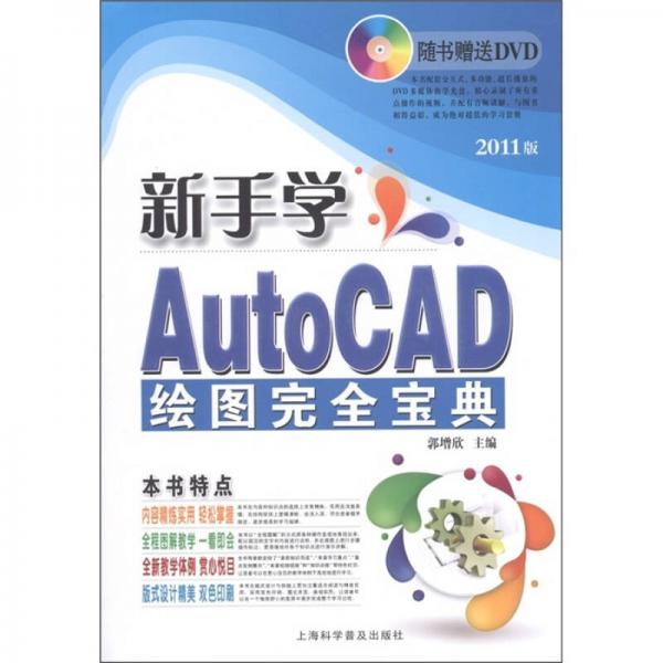 电脑新课堂系列：新手学AutoCAD 绘图完全宝典（2011版）