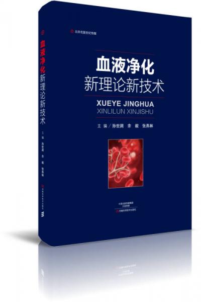 血液凈化新理論新技術(shù)-名醫(yī)世紀(jì)傳媒