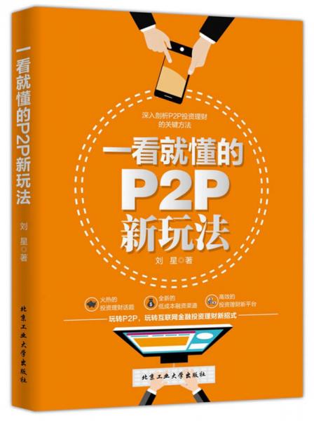 一看就懂的P2P新玩法