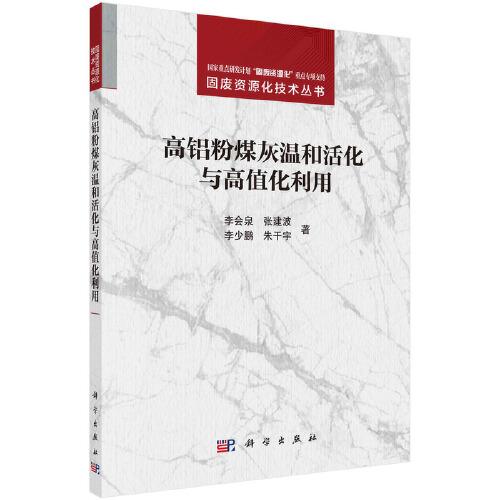 高鋁粉煤灰溫和活化與高值化利用
