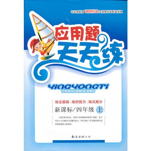 小学生应用题天天练新课标四年级上