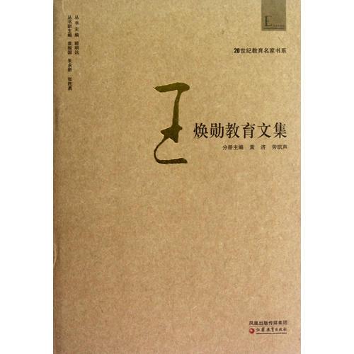 20世紀(jì)教育名家書系 王煥勛教育文集