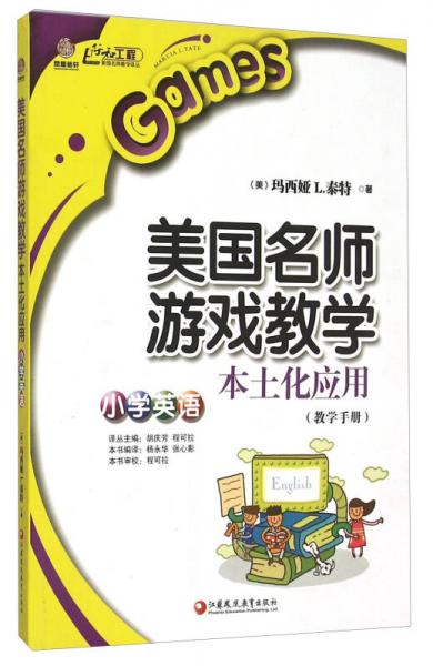 美國名師游戲教學(xué)本土化應(yīng)用（小學(xué)英語 教學(xué)手冊）