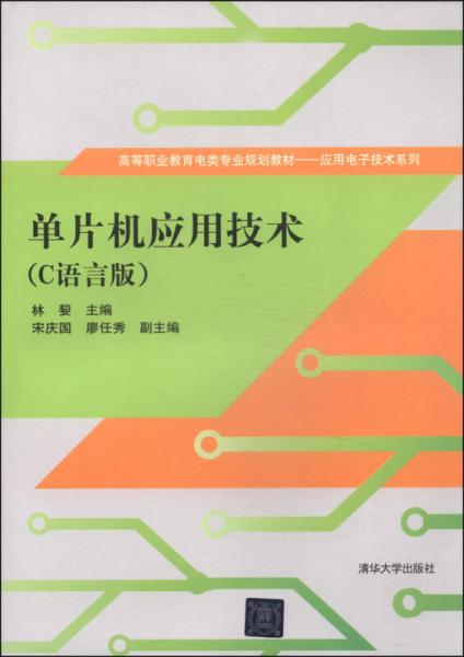 单片机应用技术（C语言版）/高等职业教育电类专业规划教材·应用电子技术系列