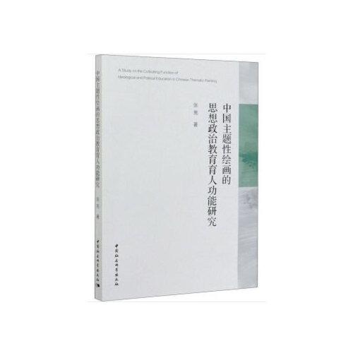 中国主题性绘画的思想政治教育育人功能研究