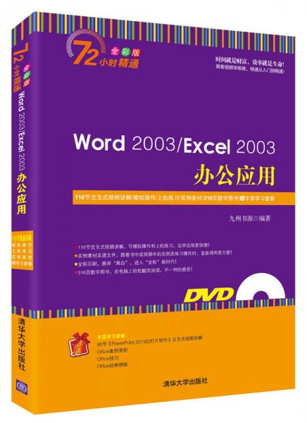 Word 2003/Excel 2003办公应用