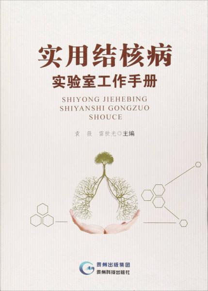 實用結(jié)核病實驗室工作手冊