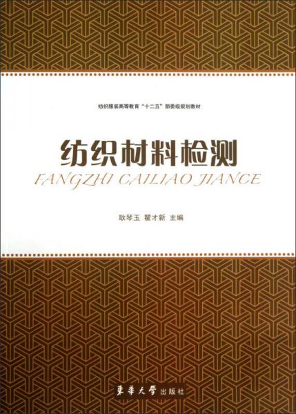 紡織材料檢測(cè)/紡織服裝高等教育“十二五”部委級(jí)規(guī)劃教材
