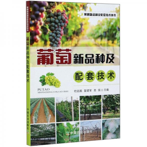 葡萄新品种及配套技术/果树新品种及配套技术丛书