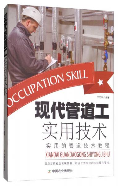 現(xiàn)代管道工實用技術(shù)