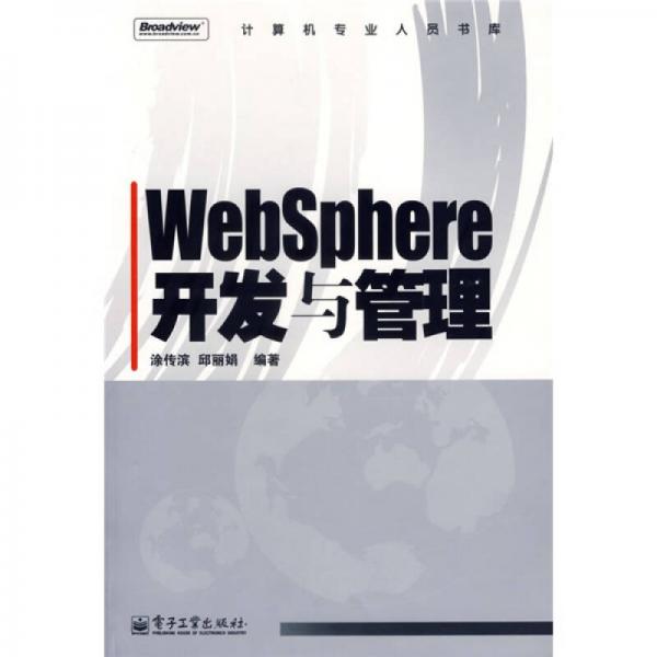WebSphere开发与管理