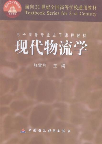 現(xiàn)代物流學(xué)