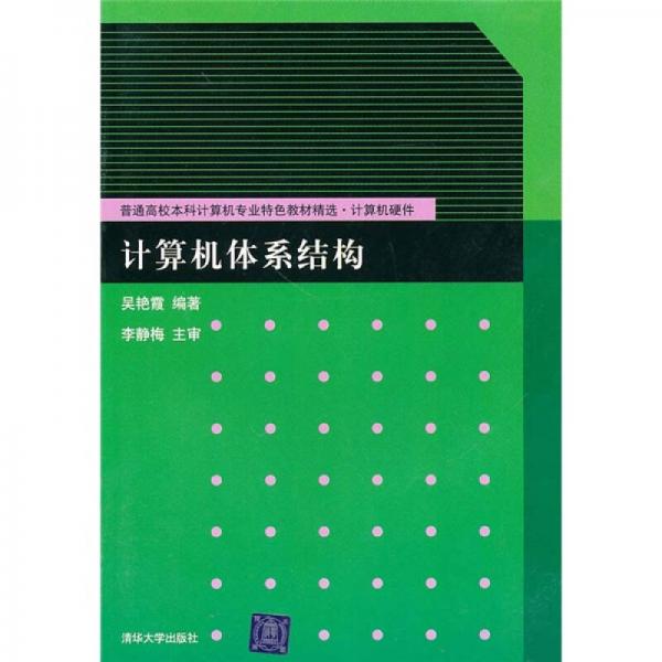 計算機體系結(jié)構(gòu)