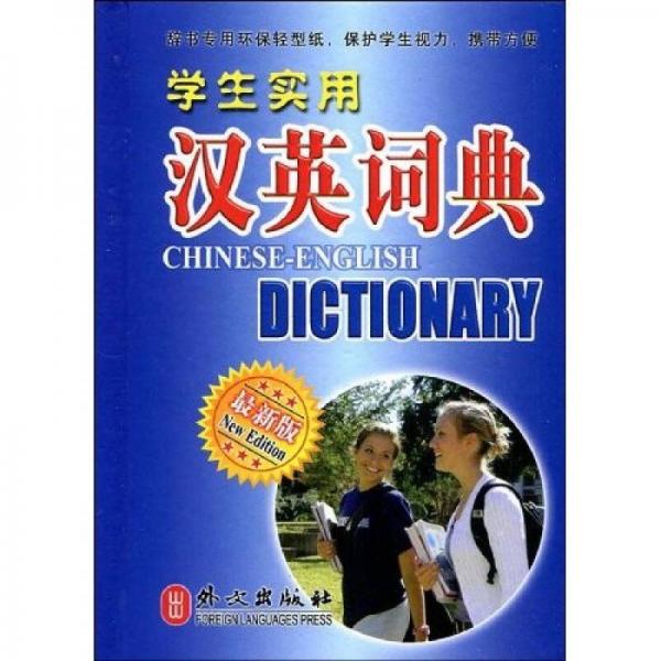 學生實用英漢漢英詞典