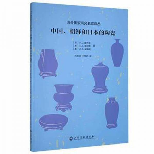 中國、朝鮮和日本的陶瓷