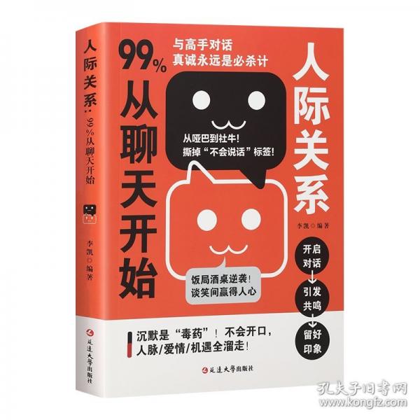 人际关系：99%从聊天开始