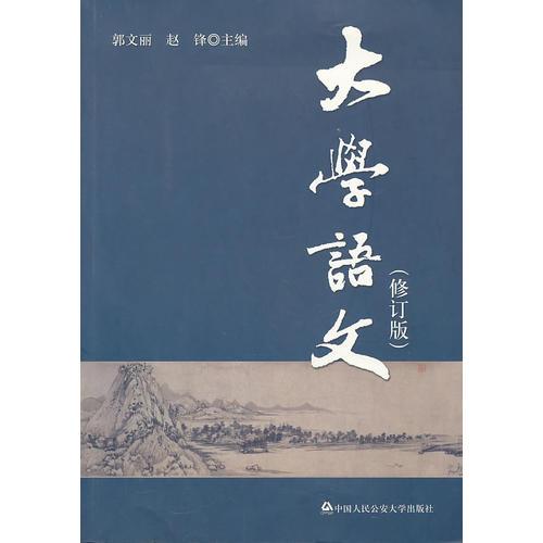 大學(xué)語文（修訂版）
