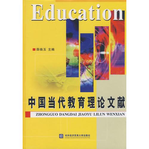 中國當代教育理論文獻